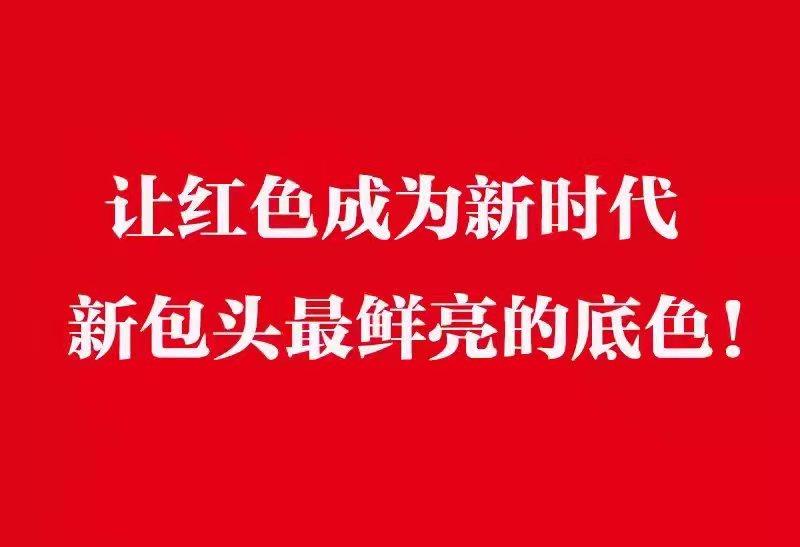 讓紅色成為新時(shí)代新包頭最鮮亮的底色.jpg