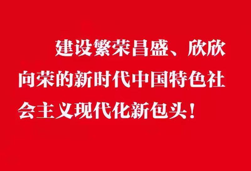 建設(shè)繁榮昌盛欣欣向榮的新時代中國特色社會主義現(xiàn)代化新包頭.jpg