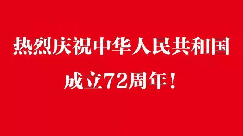 熱烈慶祝中華人民共和國(guó)成立72周年.jpg